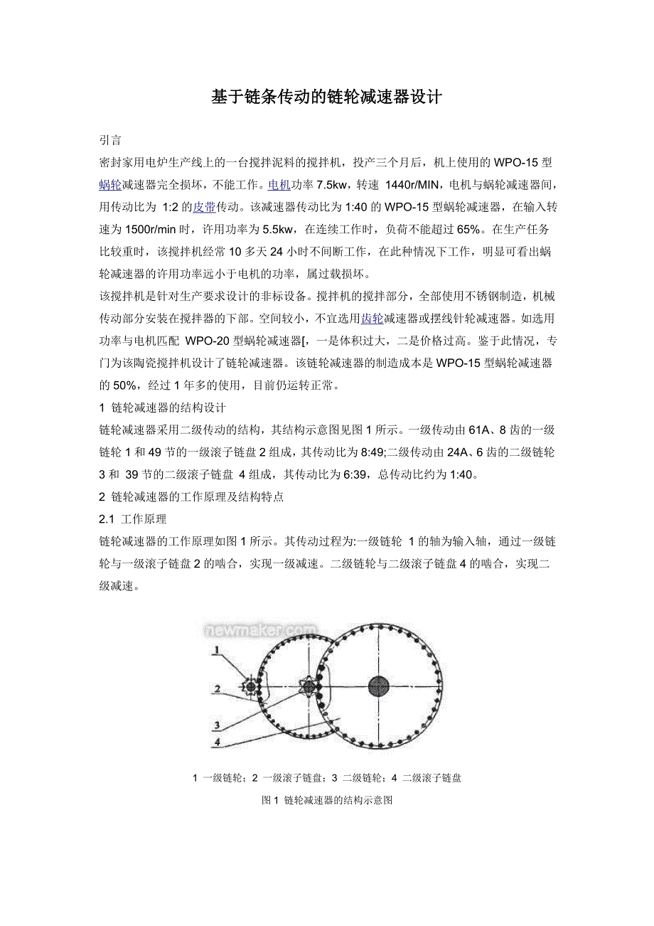 基于链条传动的链轮减速器设计.doc_第1页