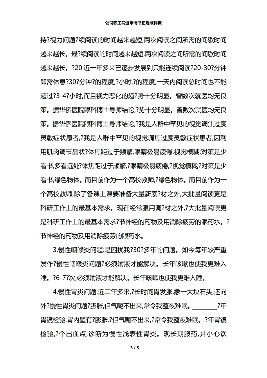 公司职工病退申请书正规版样板_第3页