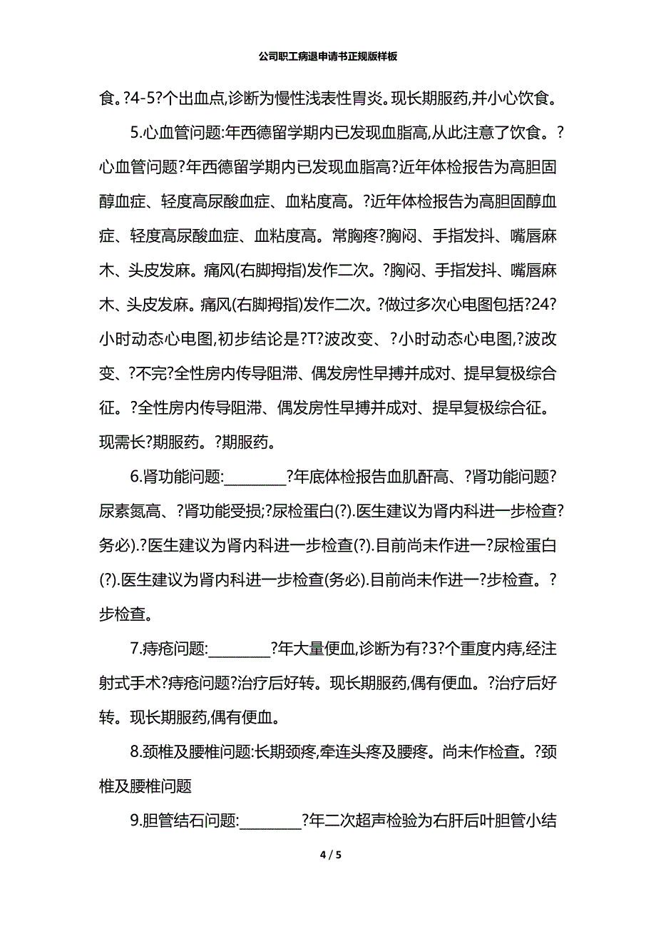 公司职工病退申请书正规版样板_第4页