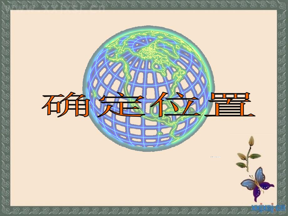 苏教版数学五年级下册《确定位置》ppt.ppt_第1页