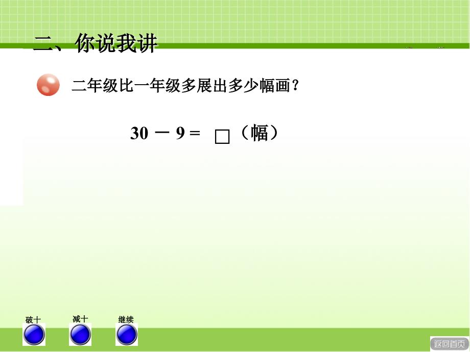 青岛版一年级数学下册两位数减一位数退位减法新版ppt课件_第3页