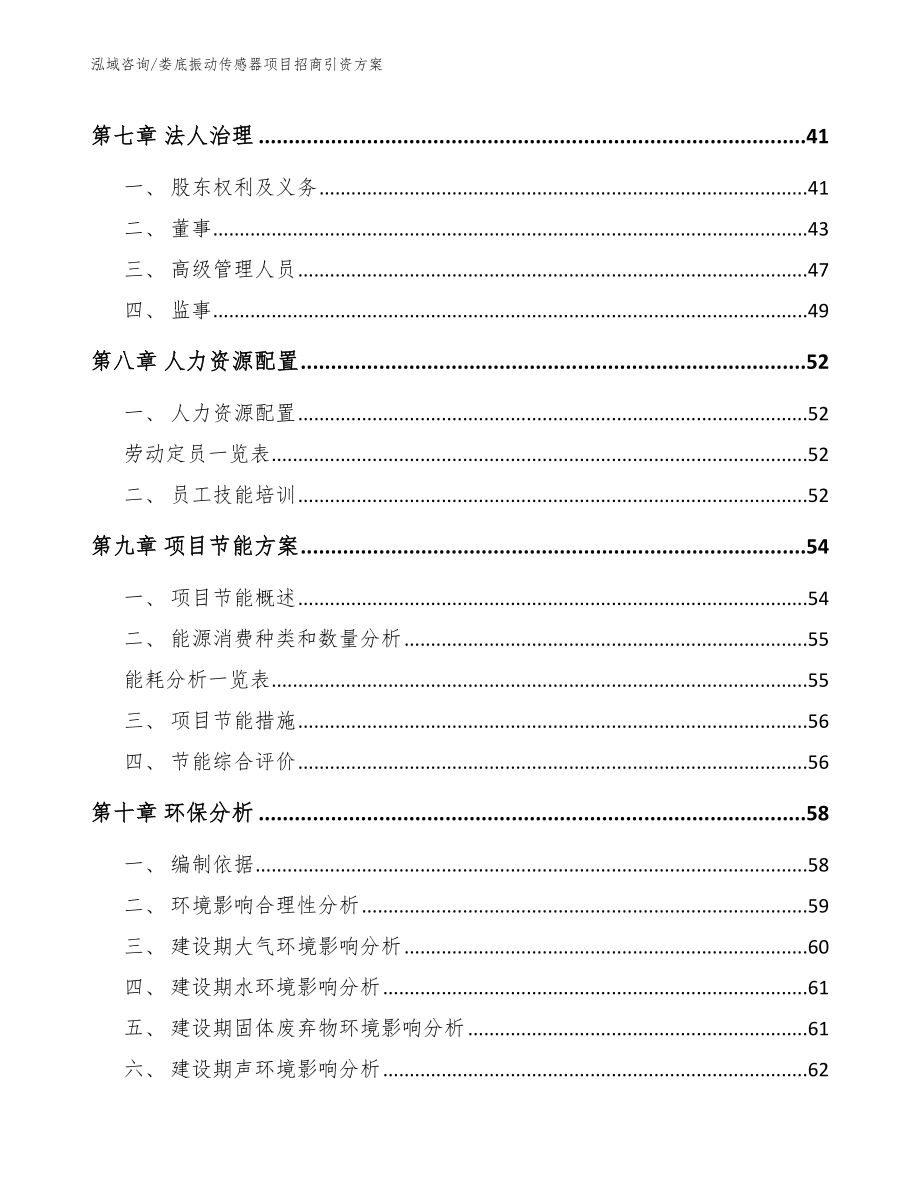 娄底振动传感器项目招商引资方案参考范文_第4页