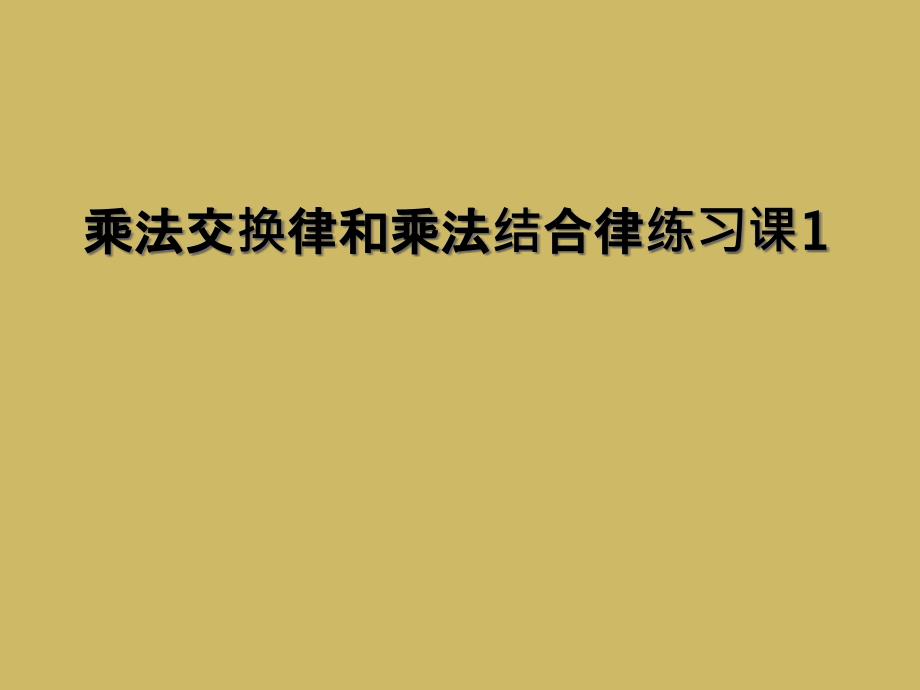 乘法交换律和乘法结合律练习课1_第1页