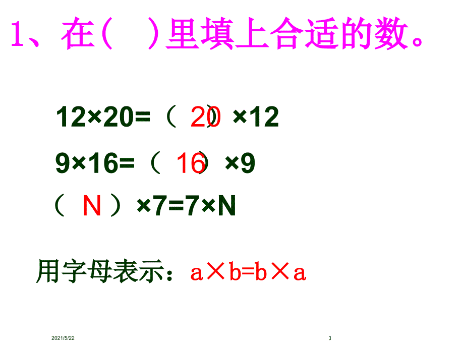 乘法交换律和乘法结合律练习课1_第3页