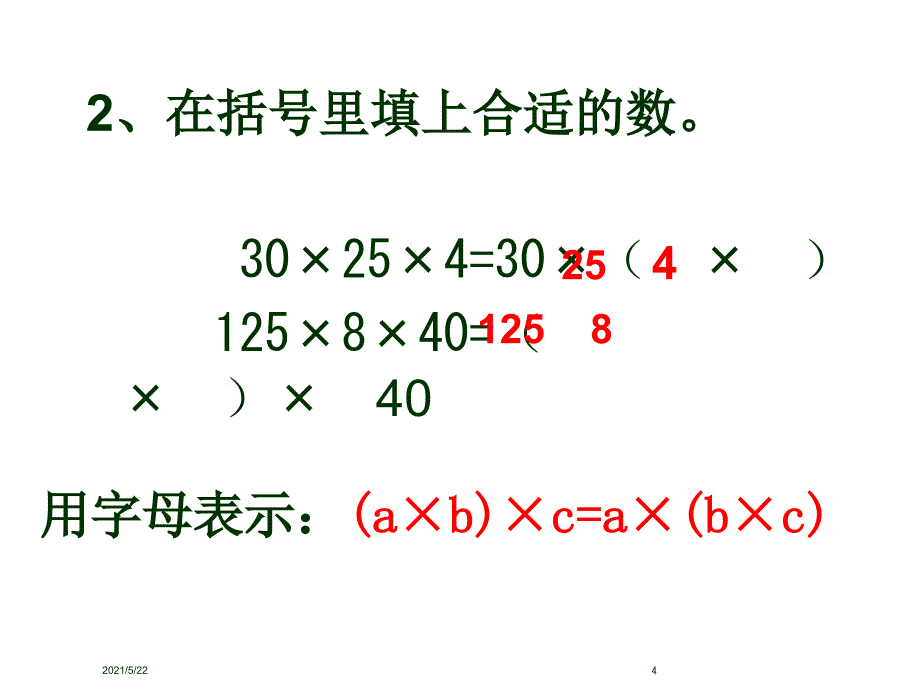 乘法交换律和乘法结合律练习课1_第4页