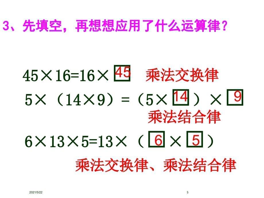 乘法交换律和乘法结合律练习课1_第5页