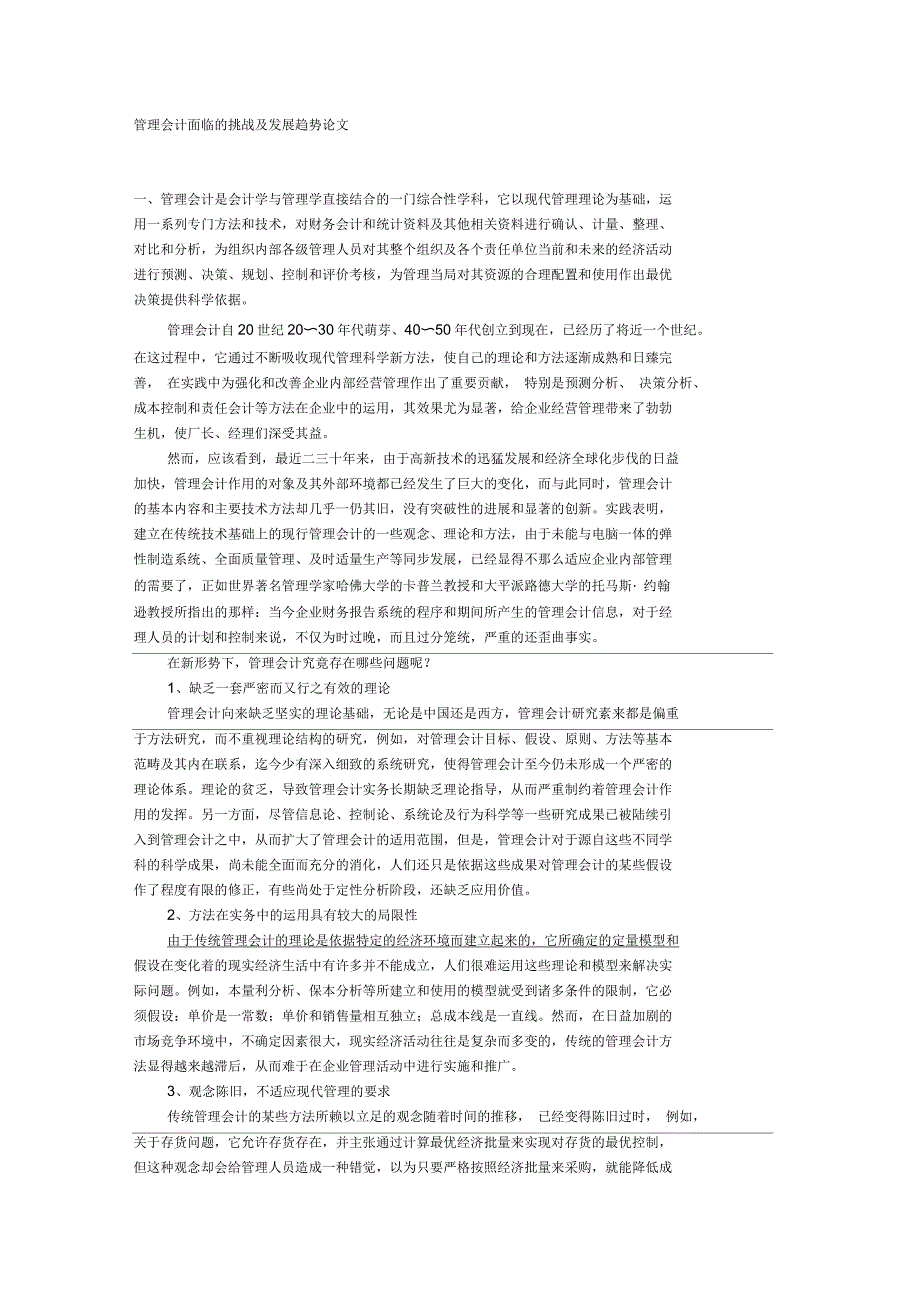 管理会计面临的挑战及发展趋势论文_第1页