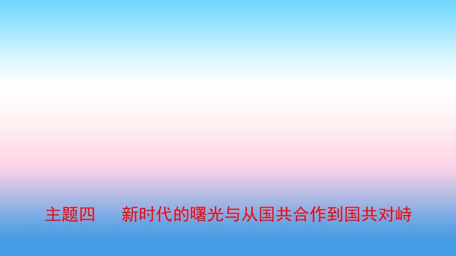 河北省中考历史一轮复习中国近代史主题四新时代的曙光与从国共合作到国共对峙课件新人教版_第1页