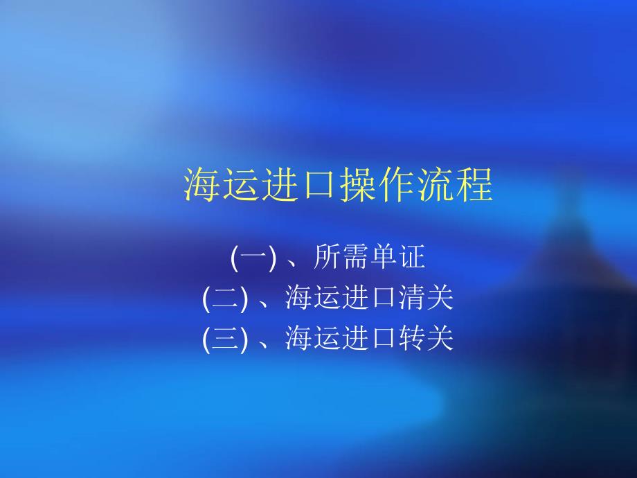 宝典海运进口操纵流程_第3页