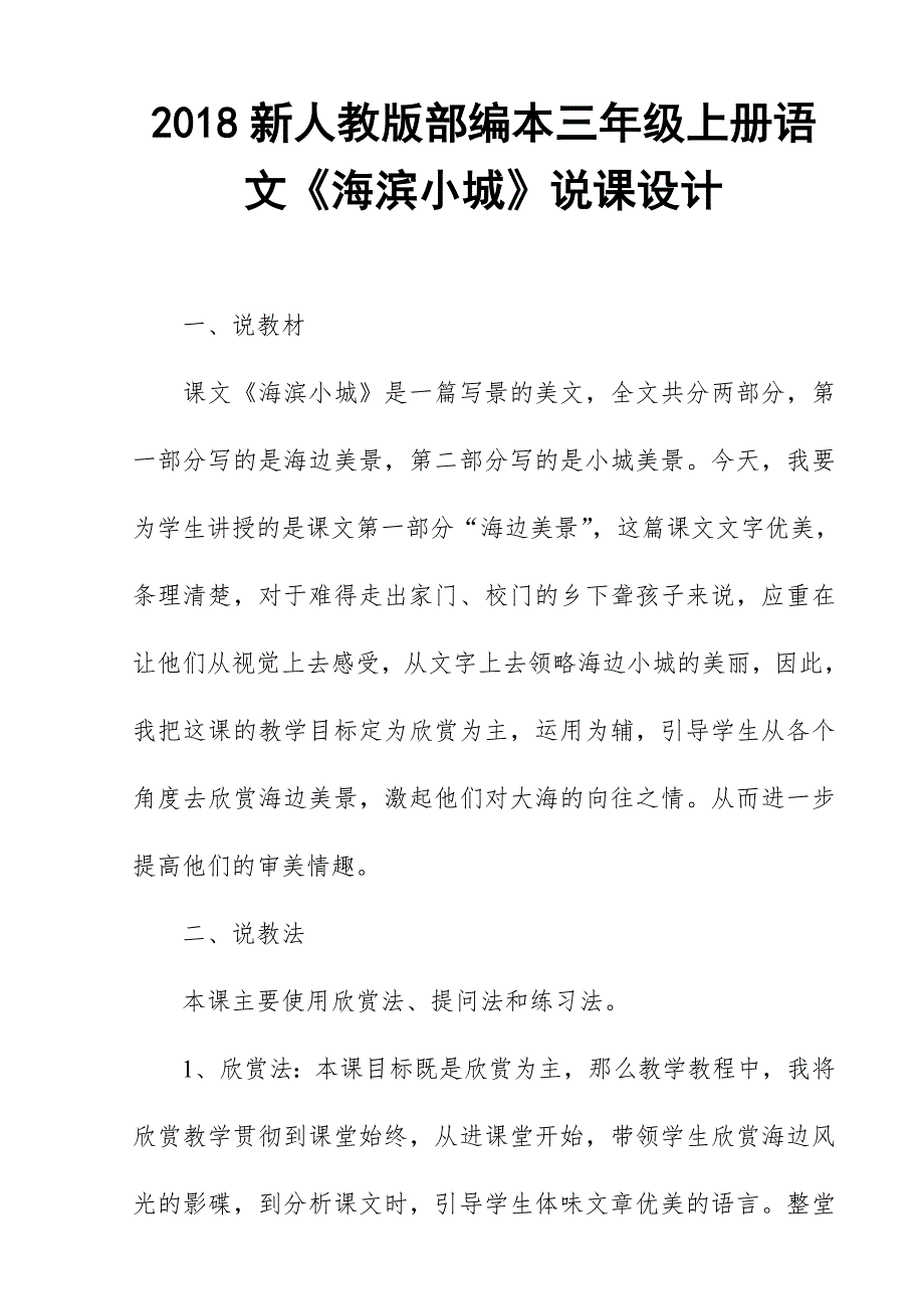 2018新人教版部编本三年级上册语文《海滨小城》说课设计一_第1页