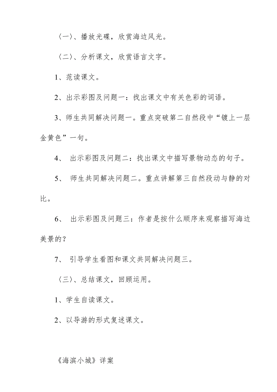 2018新人教版部编本三年级上册语文《海滨小城》说课设计一_第3页