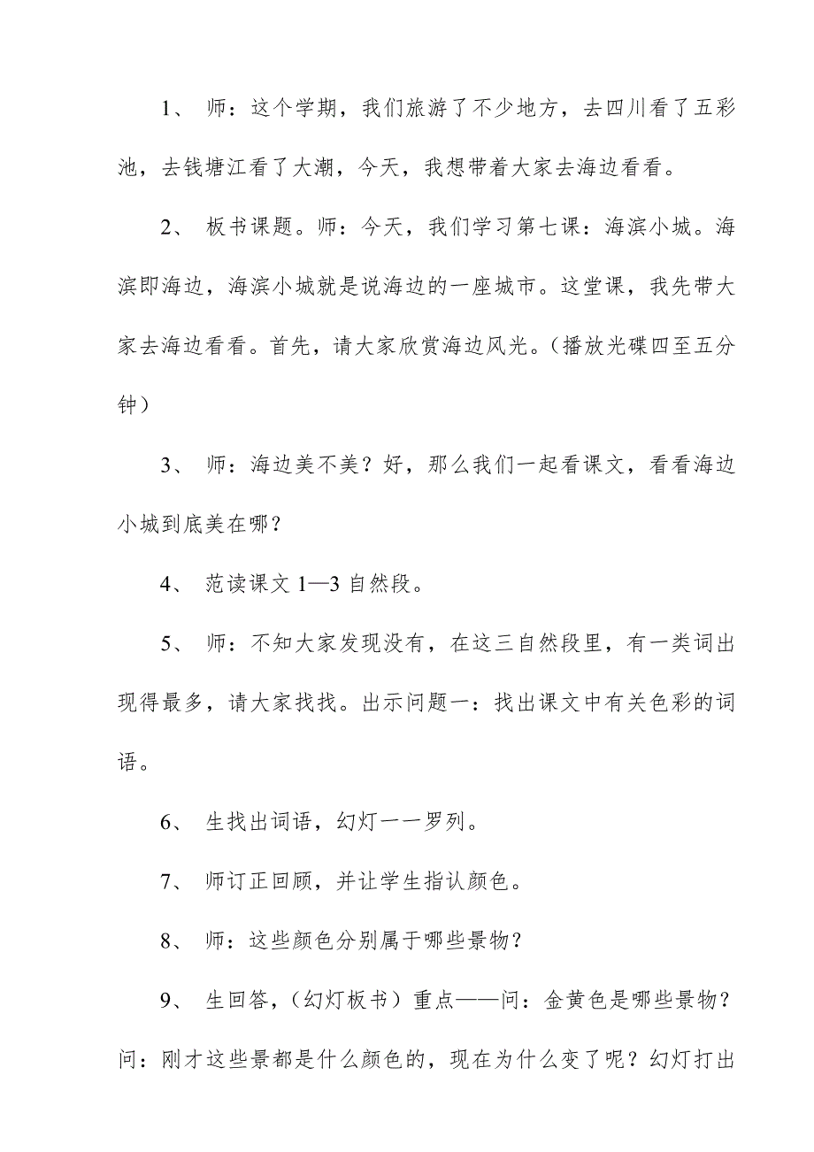 2018新人教版部编本三年级上册语文《海滨小城》说课设计一_第4页