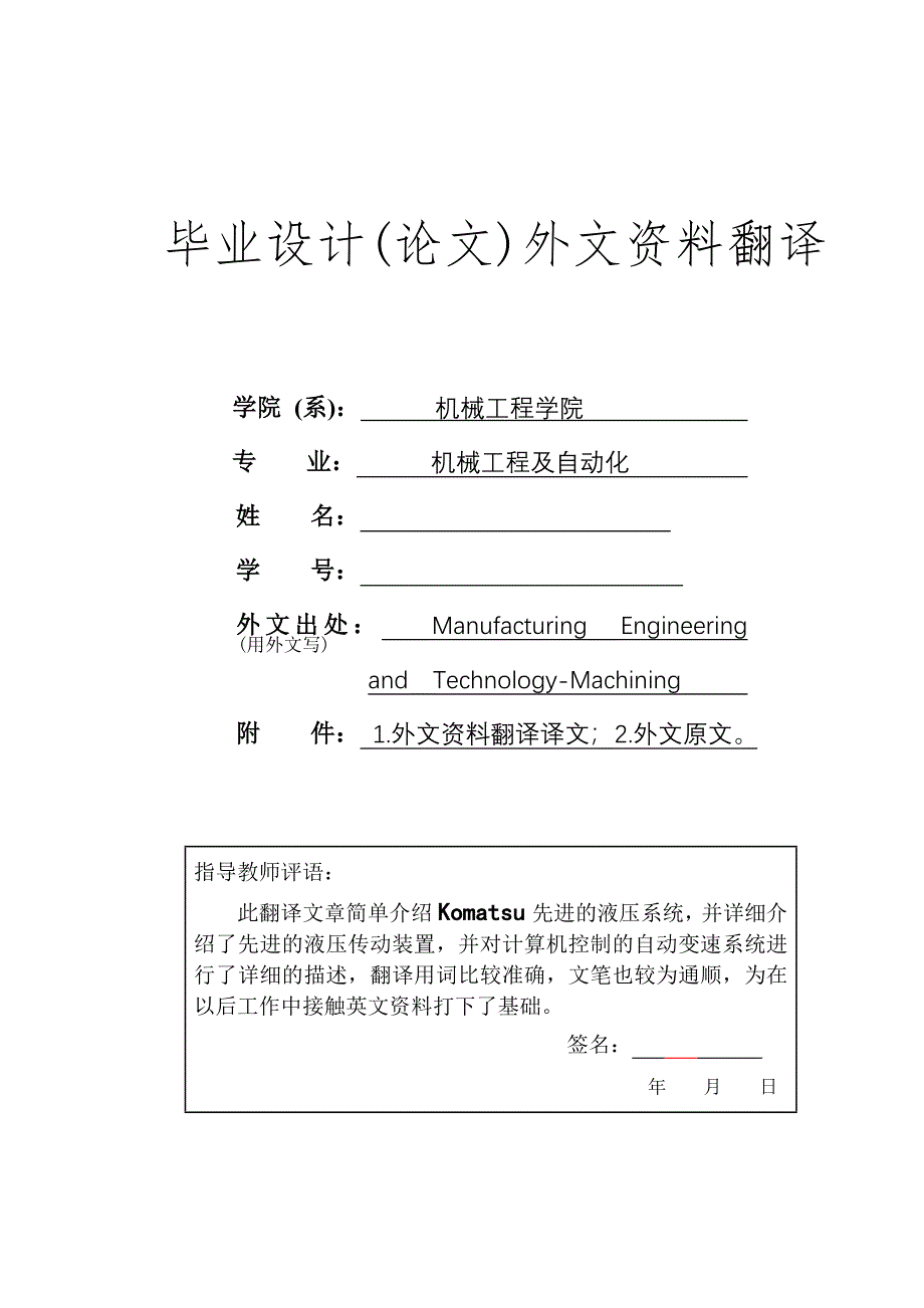 机械专业外文文献翻译-外文翻译--Komatsu先进的液压系统_第1页