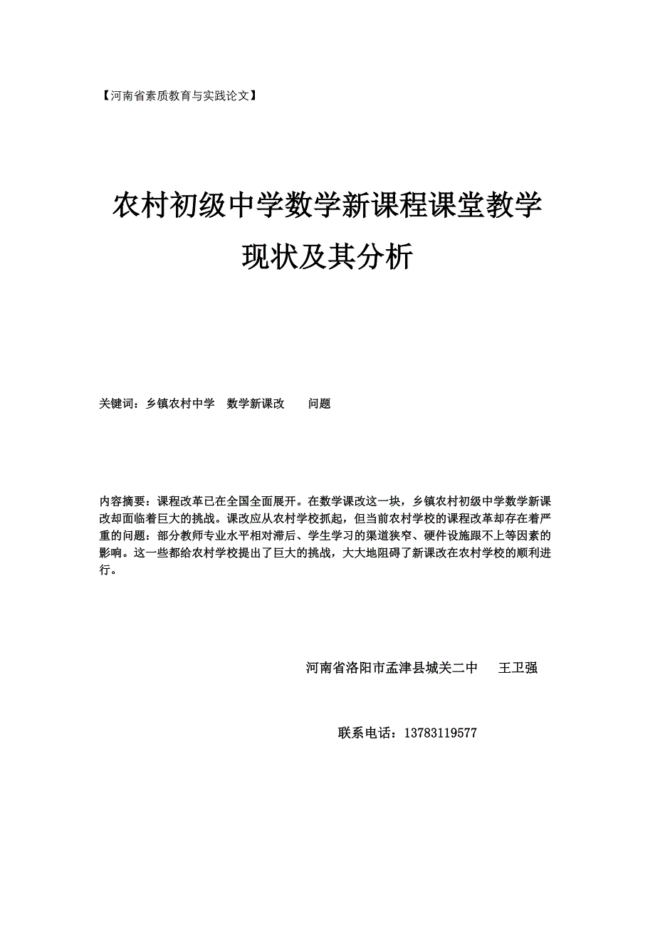 数学新课程课堂教学现状及其分析2011.3.doc_第1页