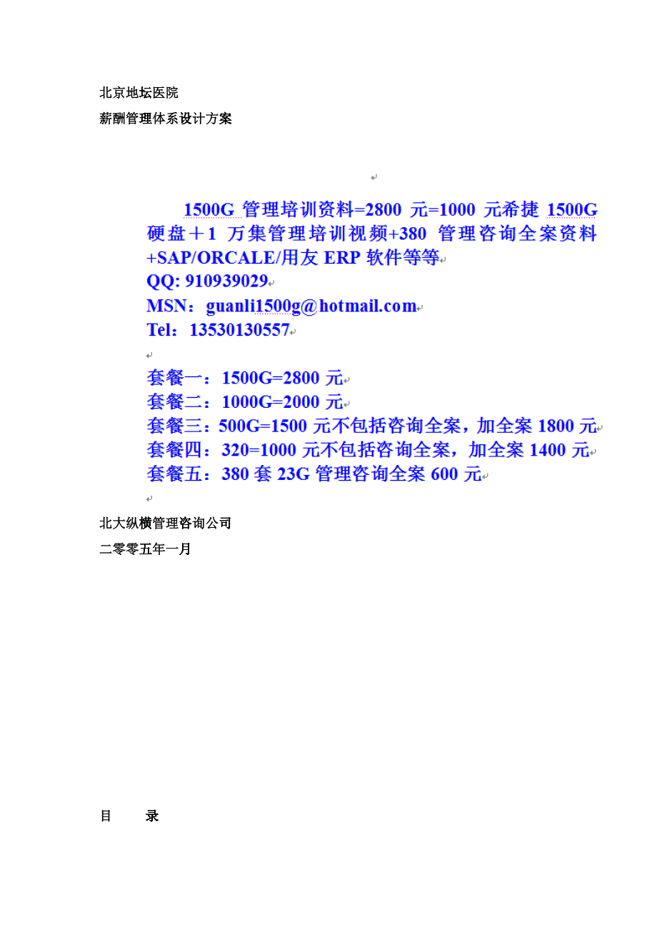 北京地坛医院薪酬管理体系设计方案(提交版)1_第1页