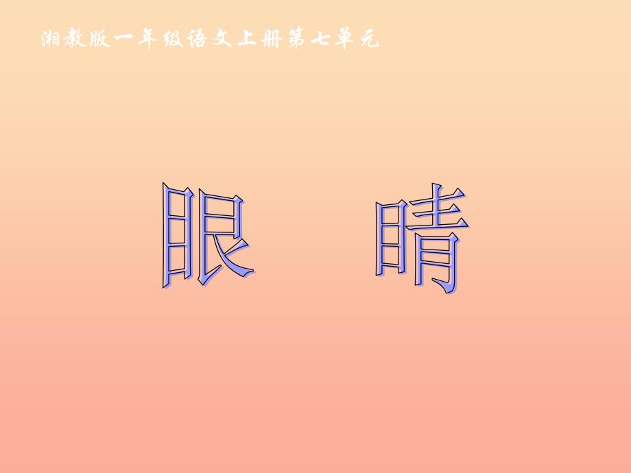 一年级语文上册 眼睛课件2 湘教版.ppt_第2页