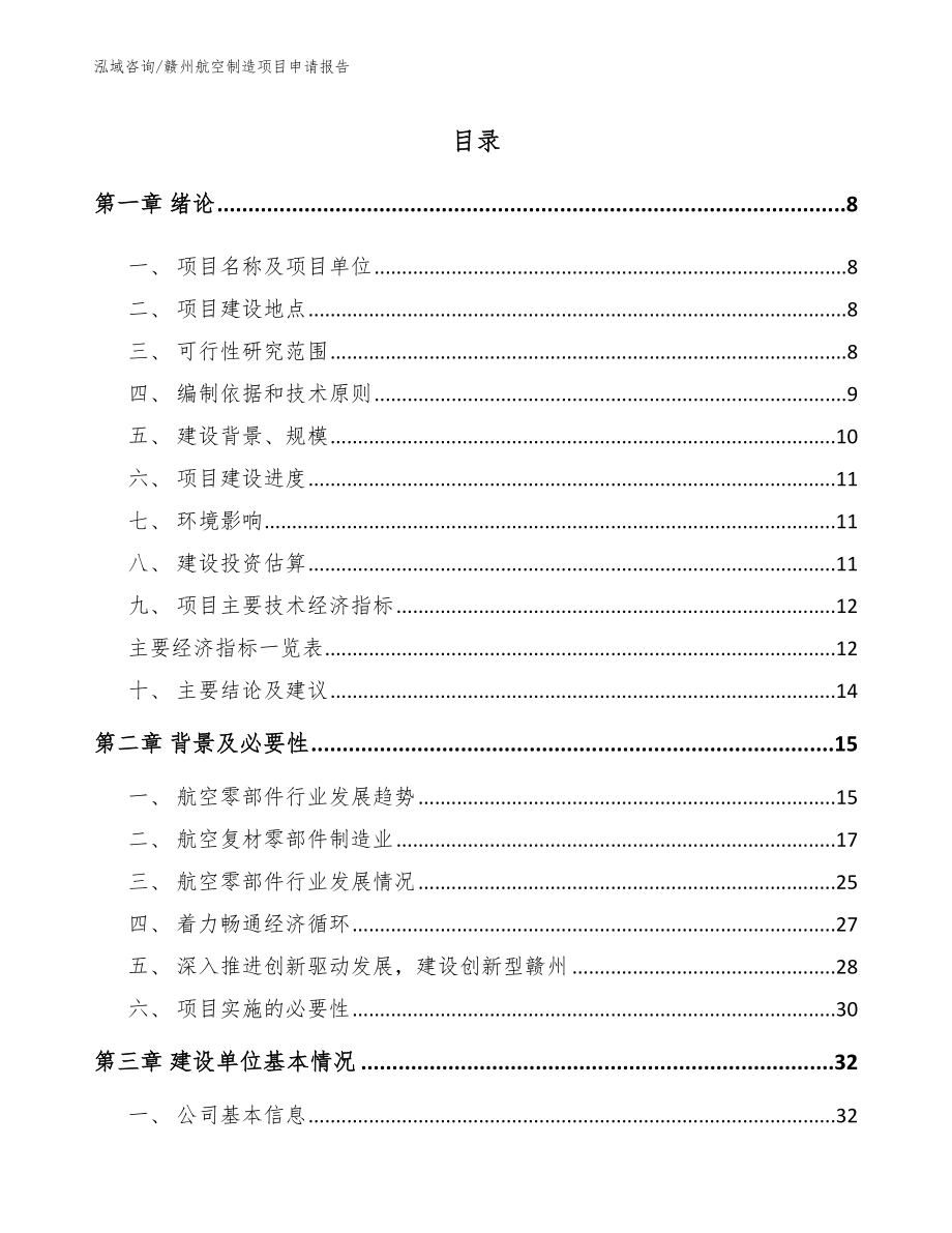 赣州航空制造项目申请报告【参考范文】_第1页