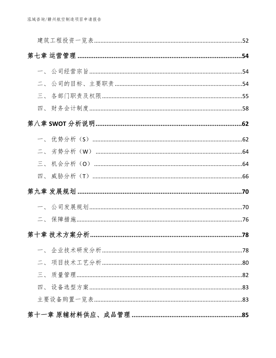 赣州航空制造项目申请报告【参考范文】_第3页