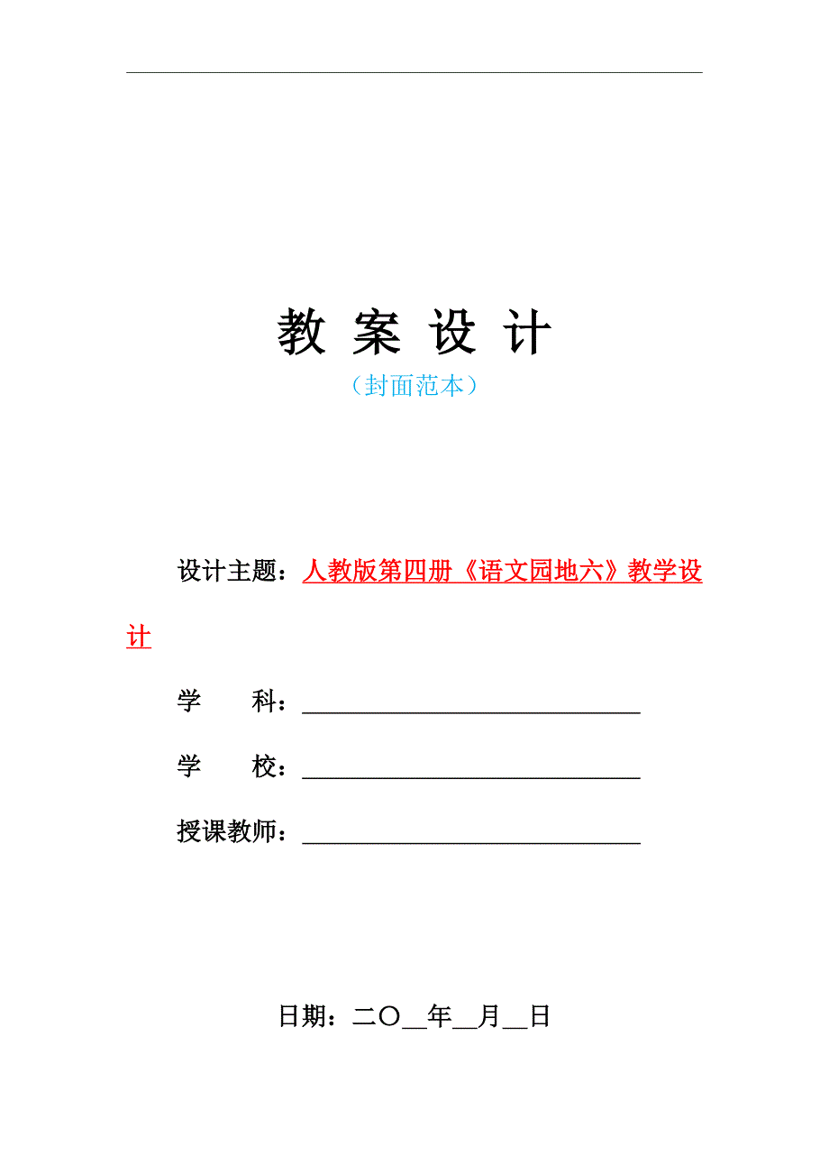 2021年人教版部编本小学二年级语文下册-《语文园地六》教学设计_第1页