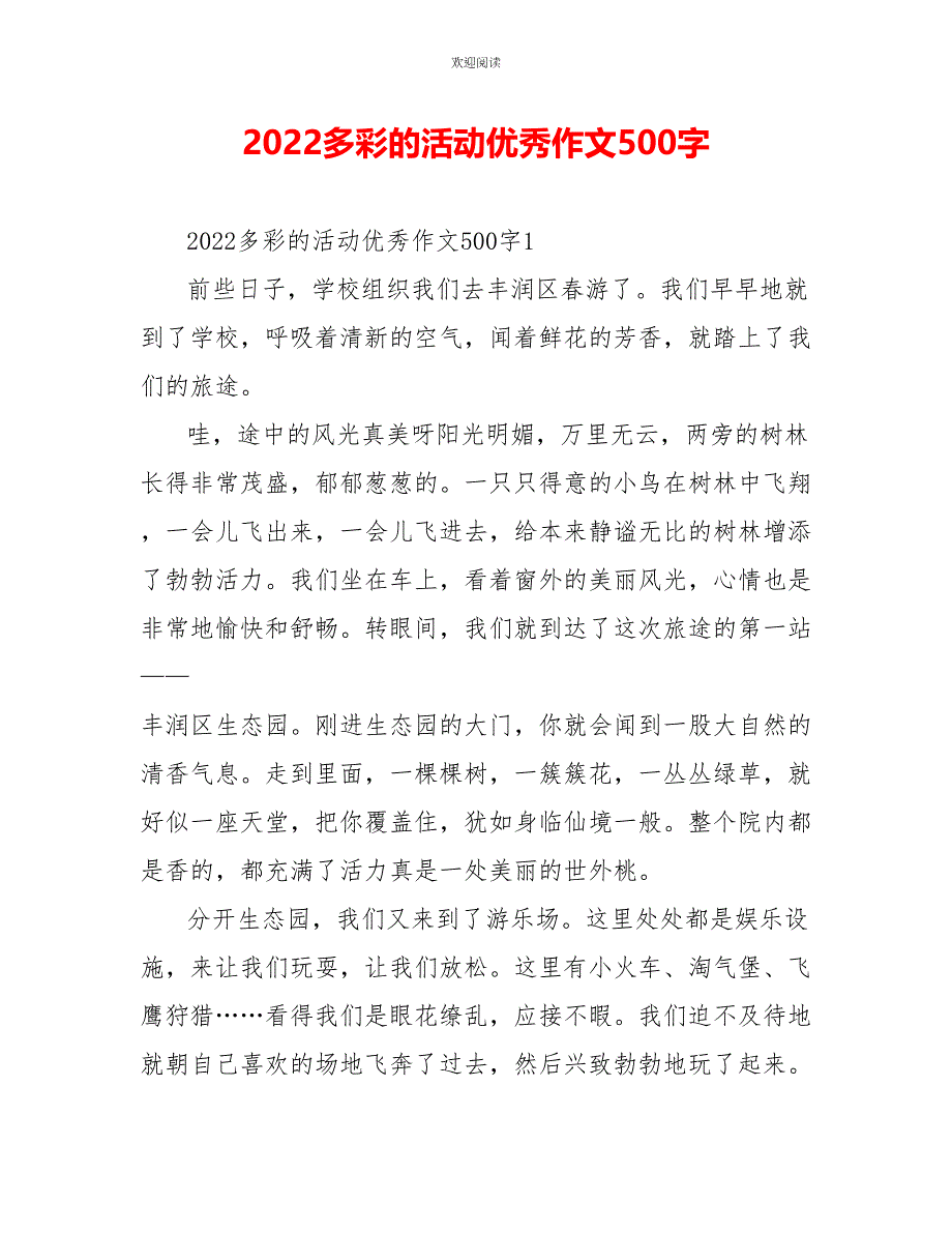 2022多彩的活动优秀作文500字_第1页