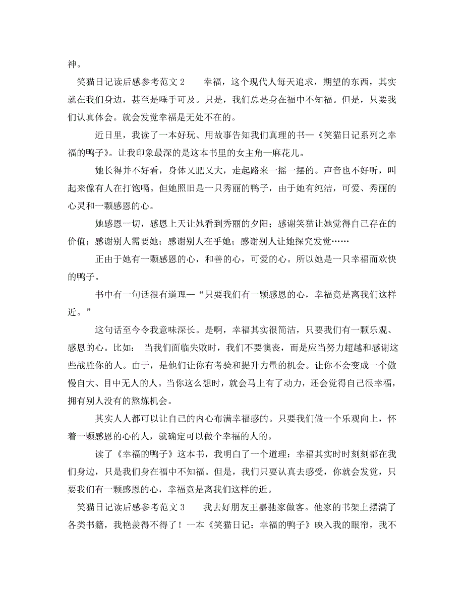 2023年笑猫日记读后感8篇2.DOC_第2页