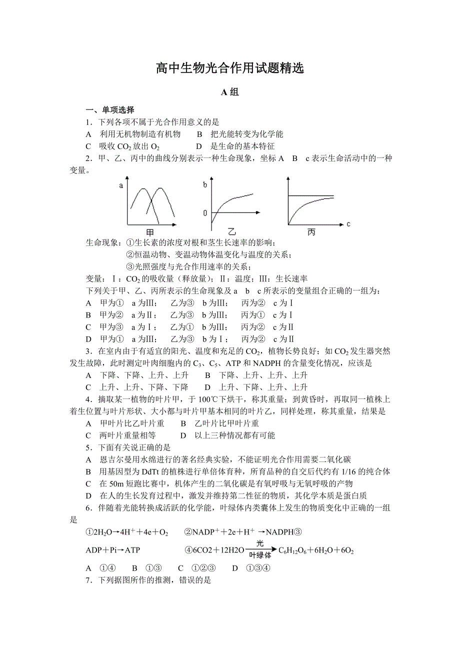 高中生物光合作用试题_第1页