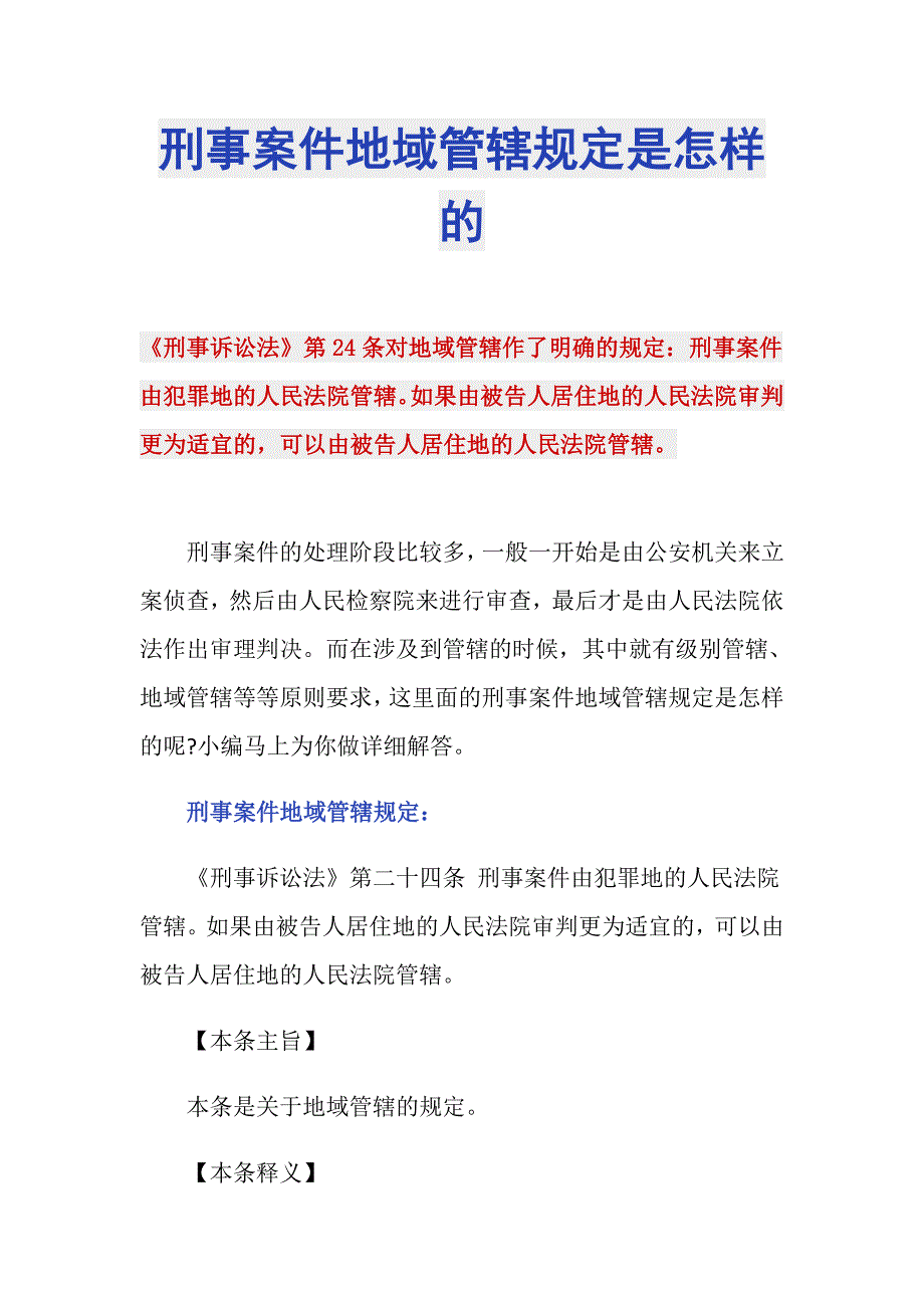 刑事案件地域管辖规定是怎样的_第1页