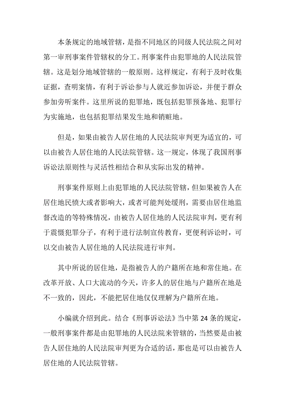 刑事案件地域管辖规定是怎样的_第2页