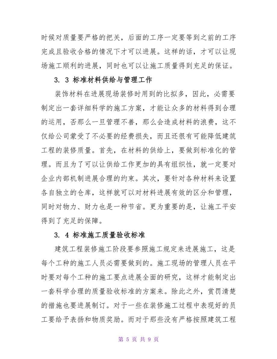 浅谈施工现场管理在工程装修中的应用论文.doc_第5页