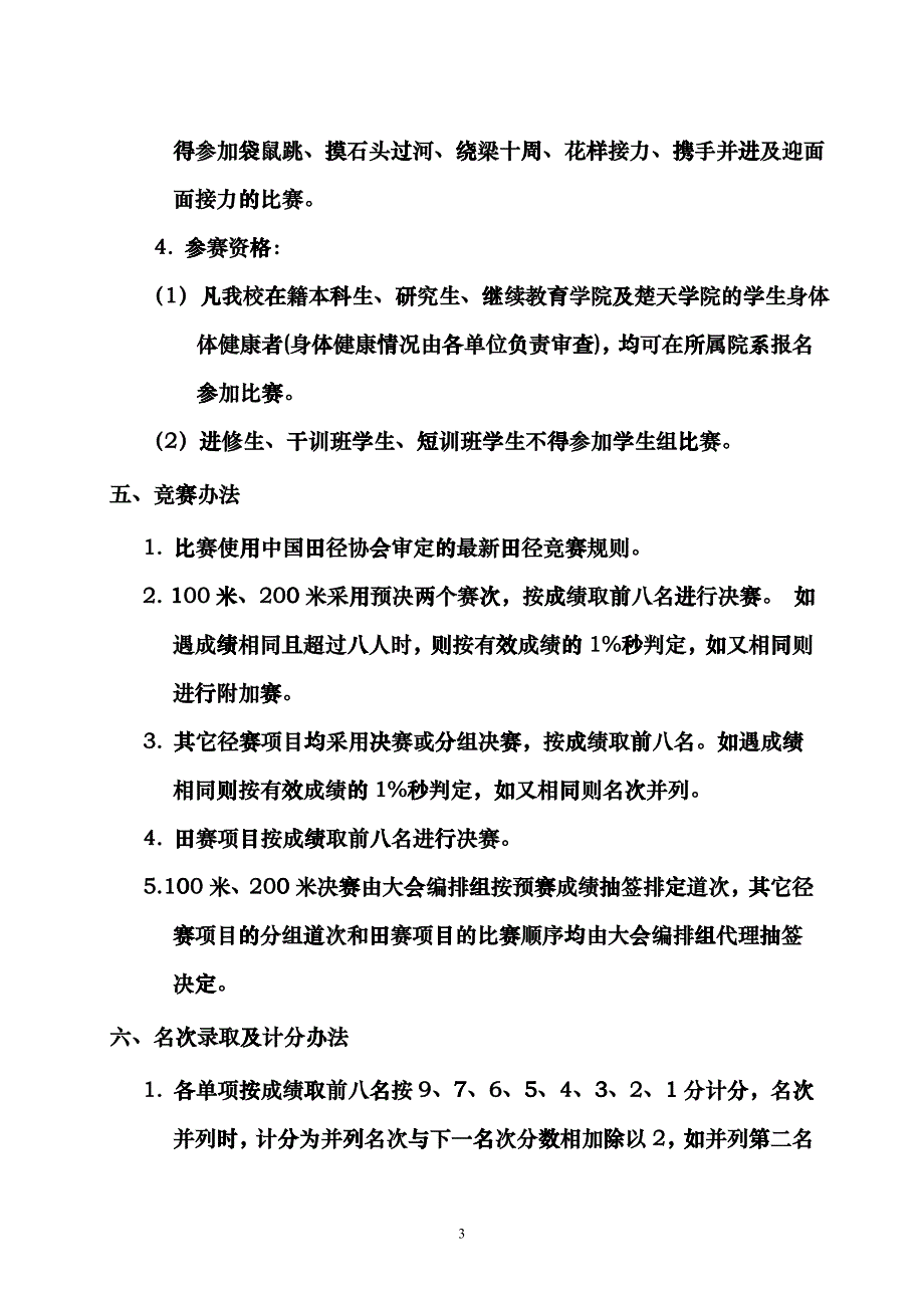 华中农业大学第四十四届田径运动会竞赛规程ddfk_第3页