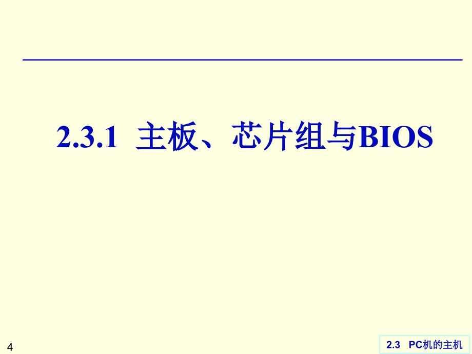 C机的主机课件_第4页