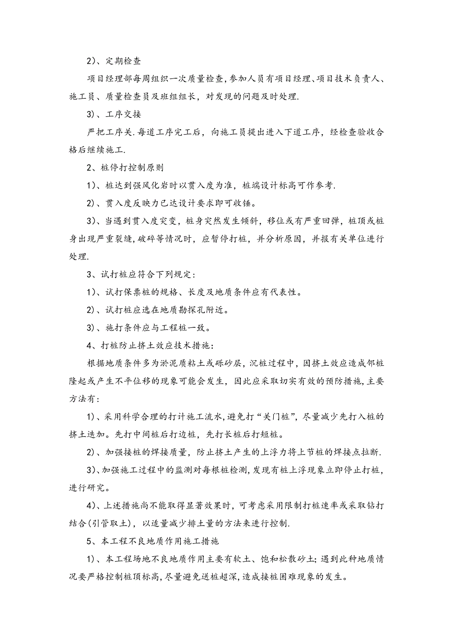 沉桩施工中的问题及处理措施【建筑施工资料】.doc_第3页