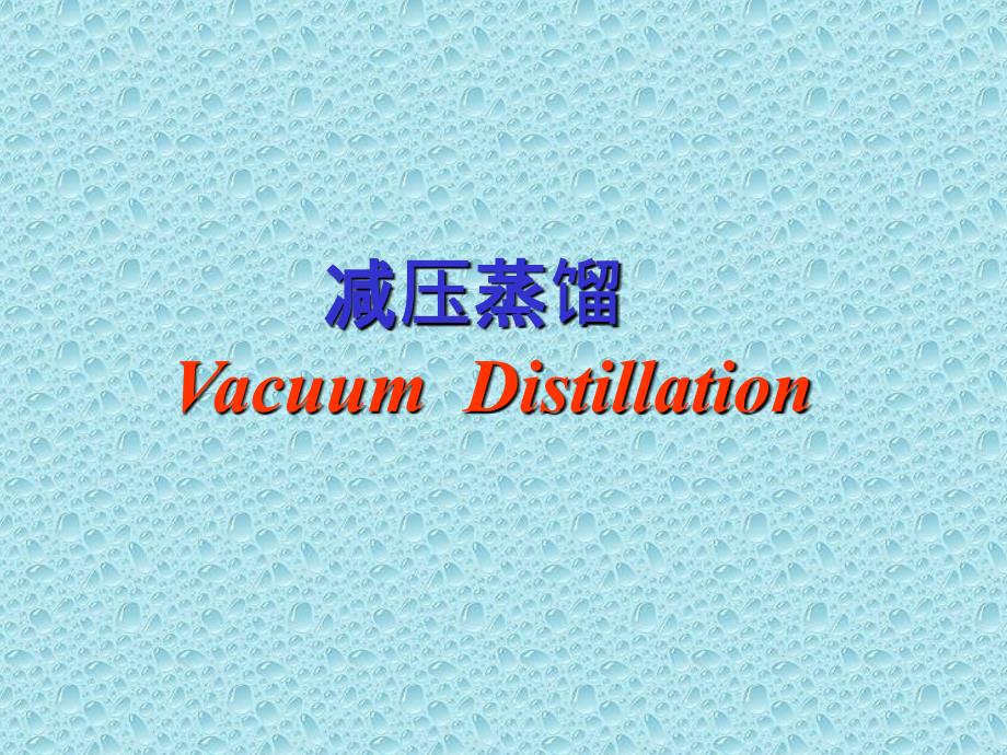 减压蒸馏VacuumDistilla_第1页