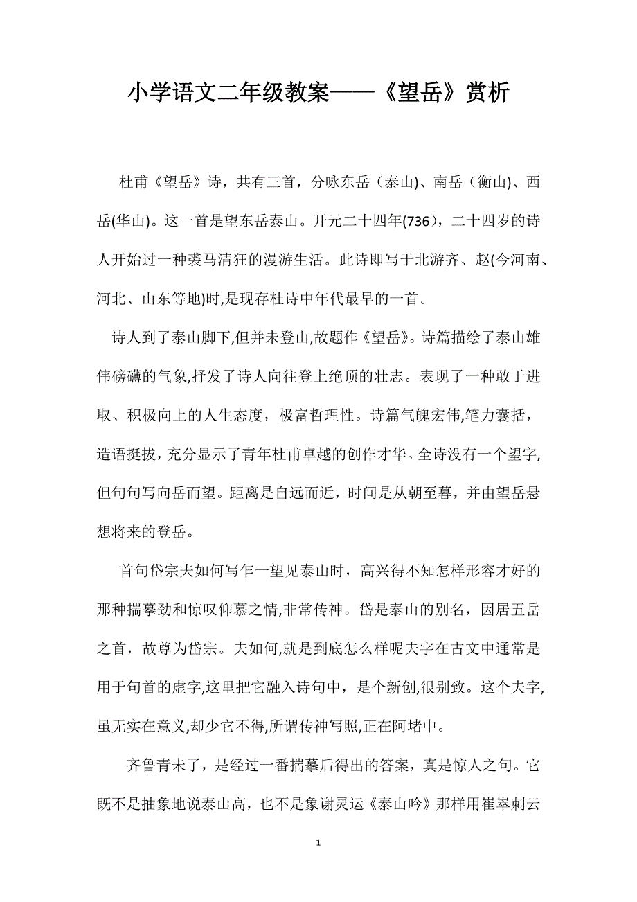 小学语文二年级教案望岳赏析_第1页