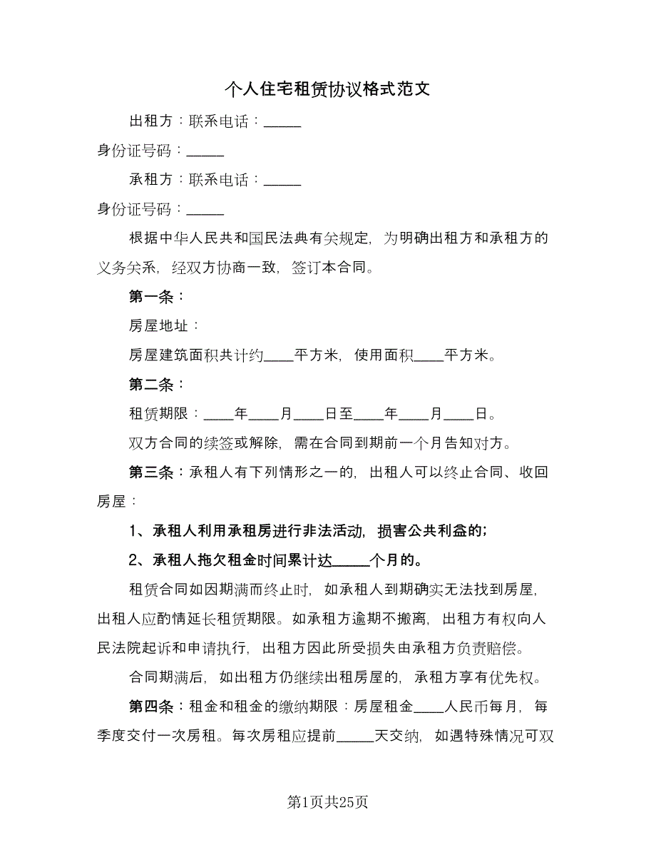 个人住宅租赁协议格式范文（七篇）_第1页