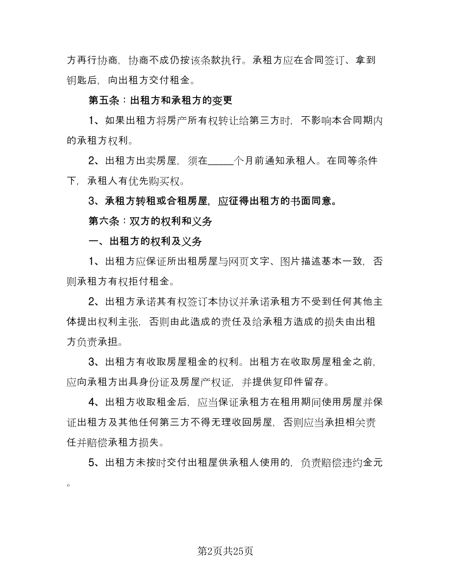 个人住宅租赁协议格式范文（七篇）_第2页