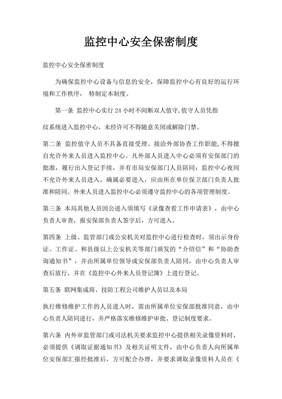 监控中心安全保密制度_第1页