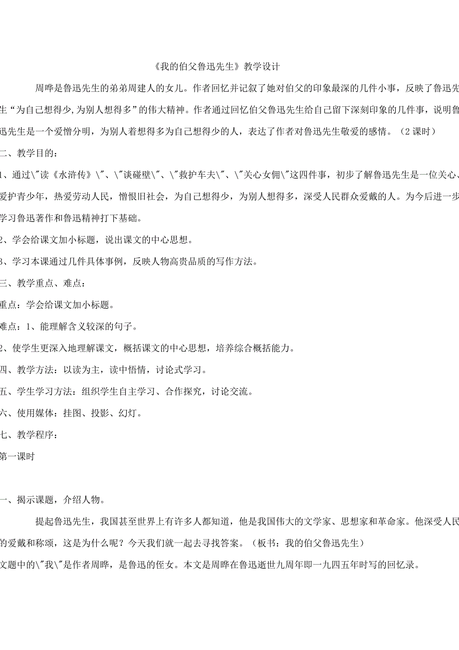 《我的伯父鲁迅先生》教学设计.doc_第1页