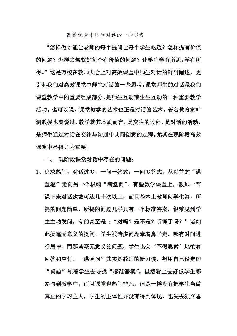 高效课堂中师生对话的一些思考.doc_第1页