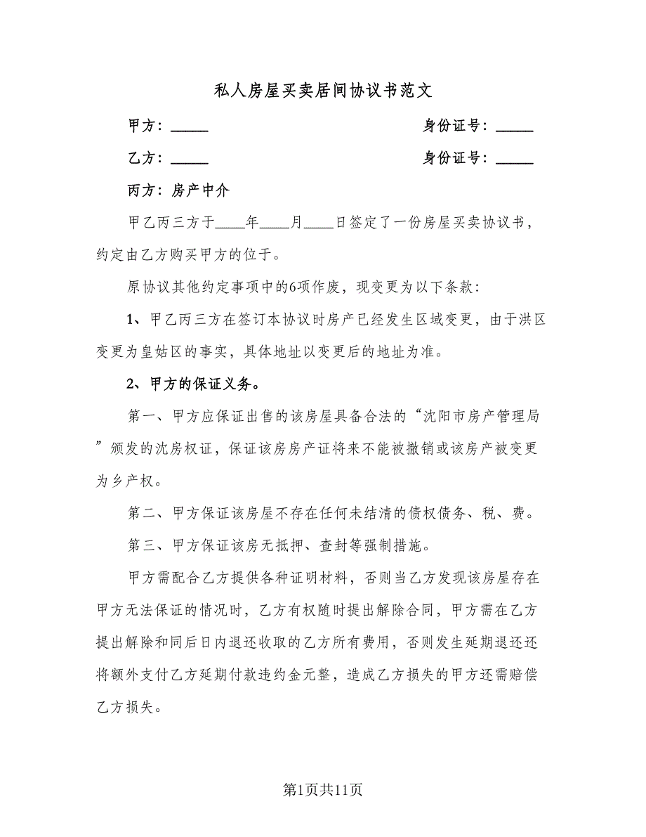 私人房屋买卖居间协议书范文（三篇）.doc_第1页