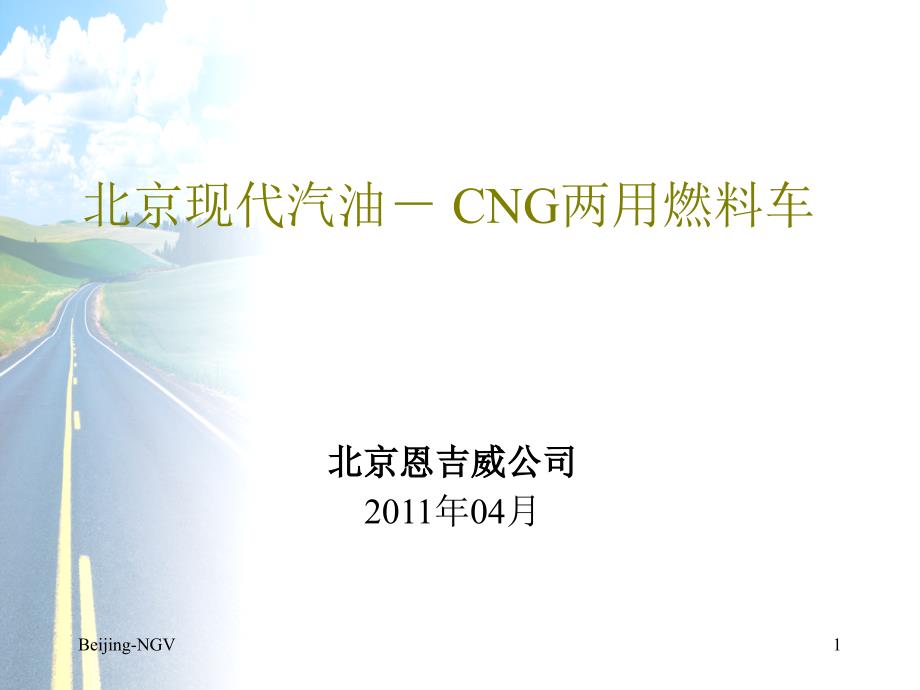 北京现代汽油－CNG两用燃料车欧四技术培训课件_第1页