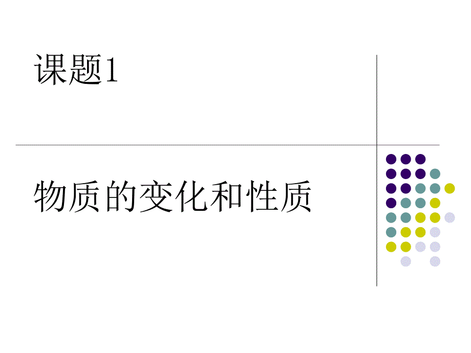 1-1物质的变化和性质（自制）_第1页