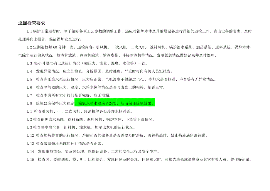 锅炉巡回检查要求_第1页