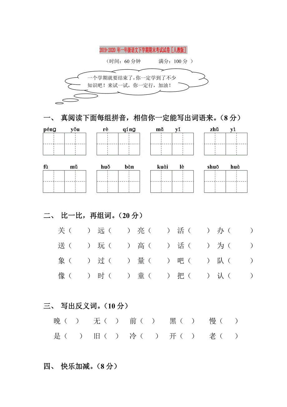 2019-2020年一年级语文下学期期末考试试卷人教版.doc_第1页