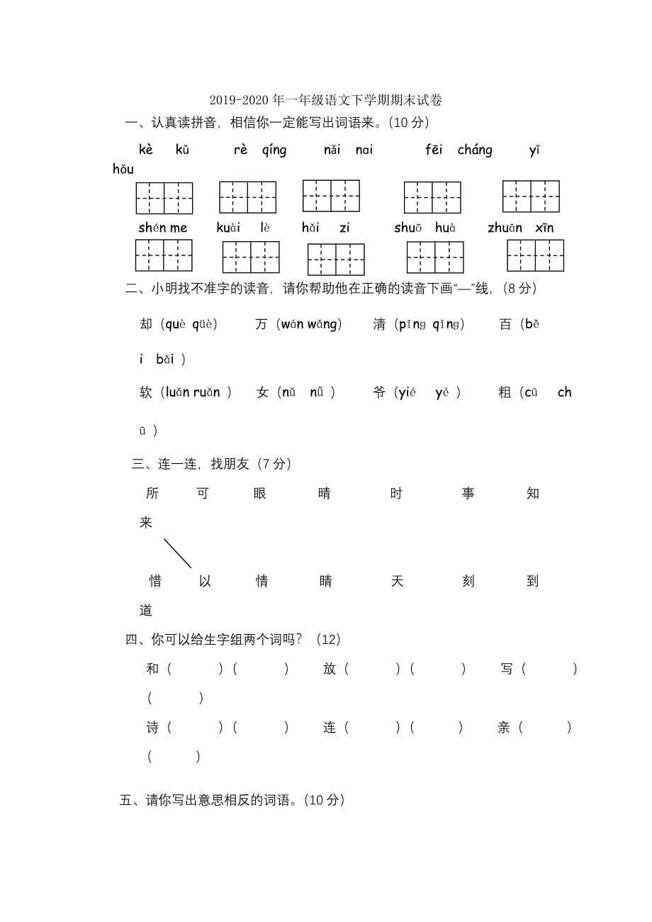 2019-2020年一年级语文下学期期末考试试卷人教版.doc_第5页