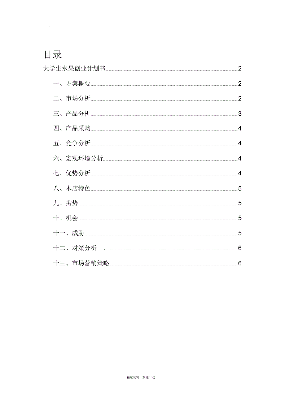 大学生水果店创业计划书_第2页