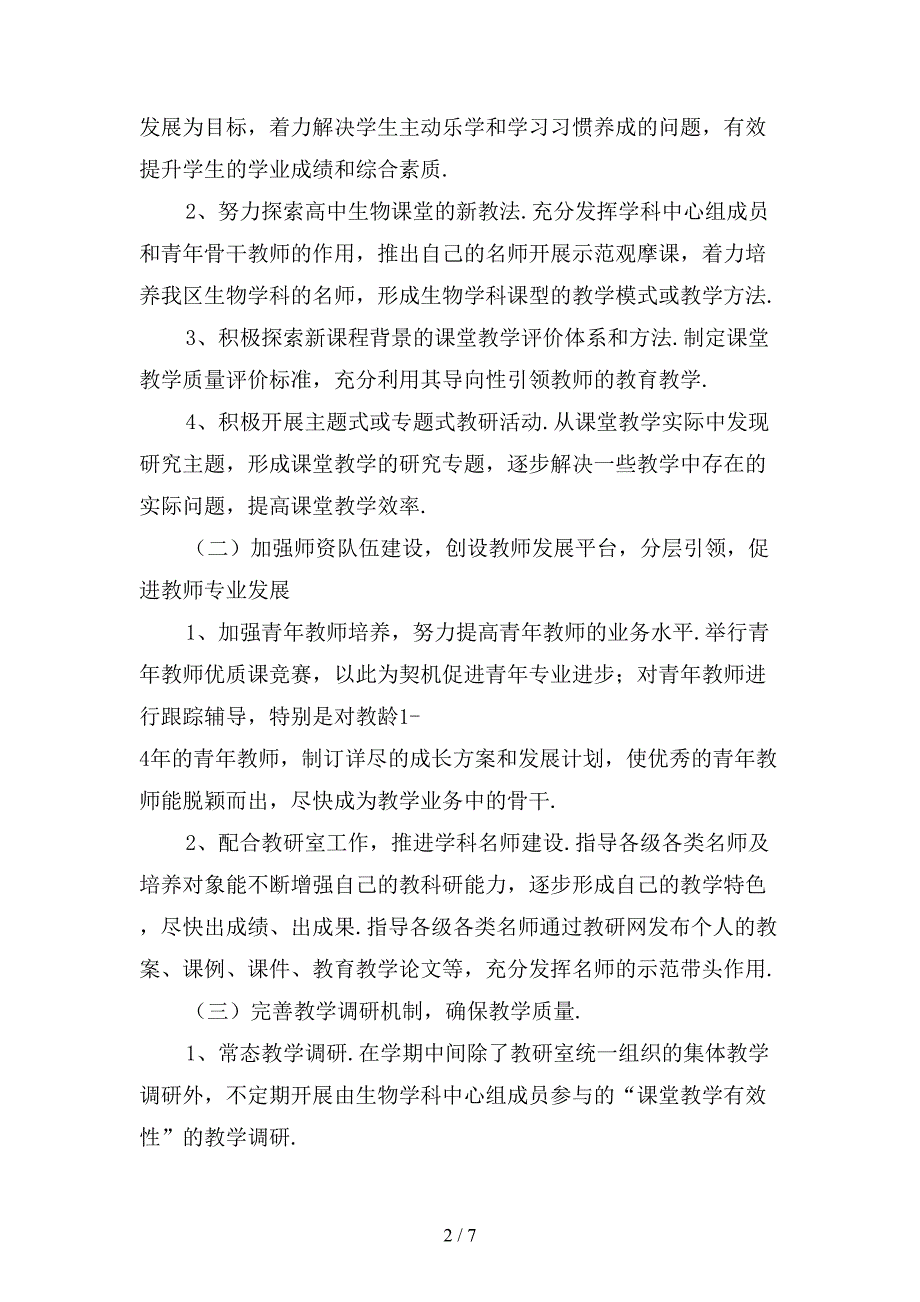 生物教师工作计划高三下学期_第2页