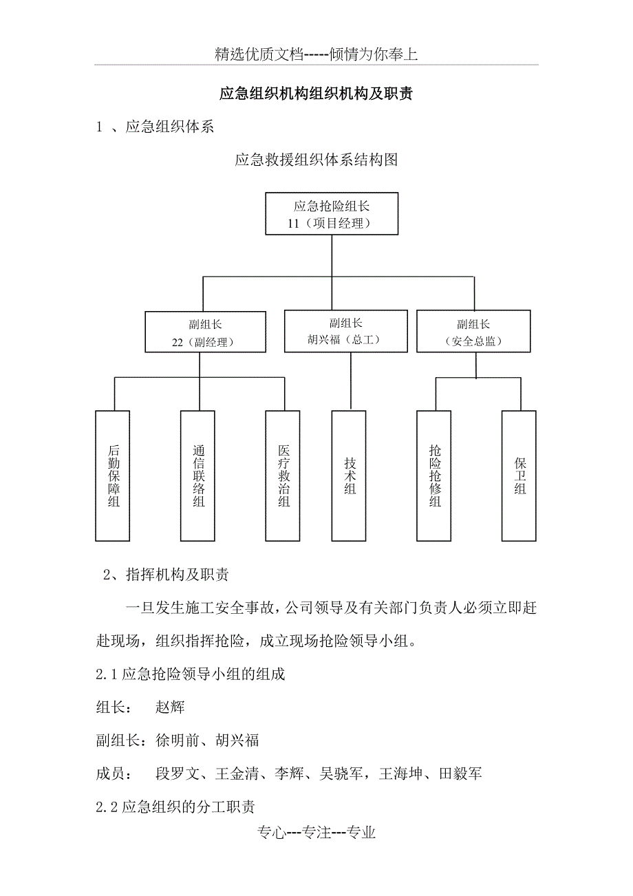 供电所应急组织机构组织机构及职责2015_第1页