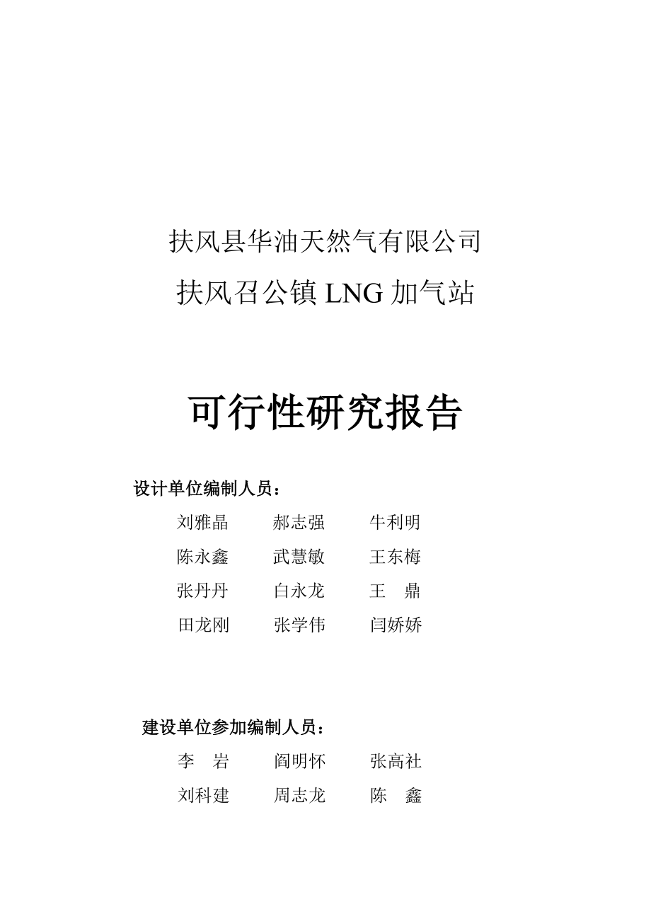 宝鸡秦昊新能源有限公司眉县加气站建设可行性研究报告.doc_第2页