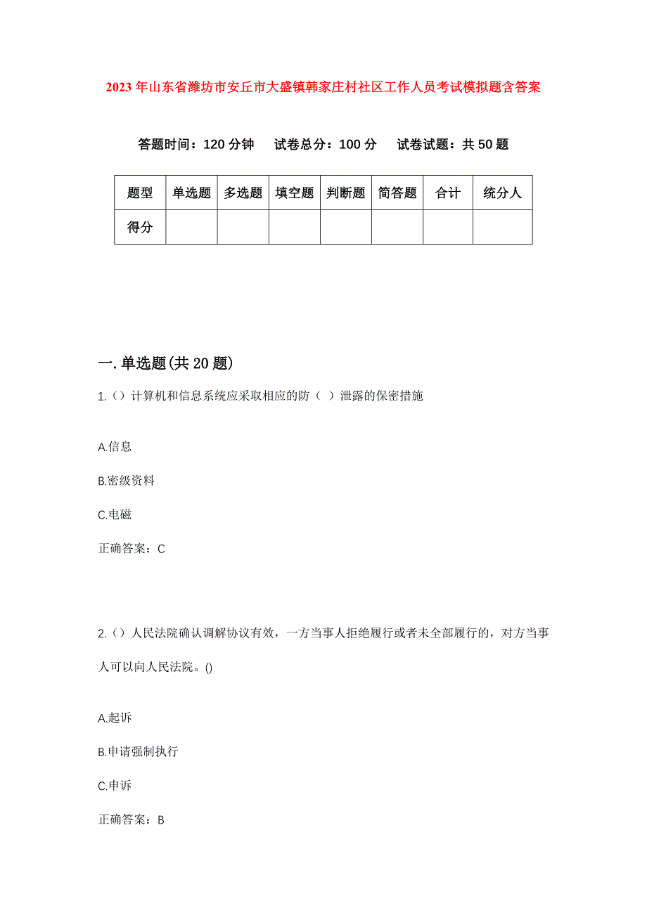 2023年山东省潍坊市安丘市大盛镇韩家庄村社区工作人员考试模拟题含答案_第1页